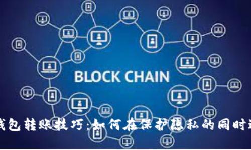 区块链钱包转账技巧：如何在保护隐私的同时避免追踪