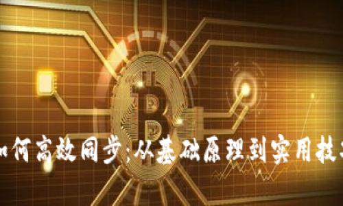 比特币钱包如何高效同步：从基础原理到实用技巧的全面解析