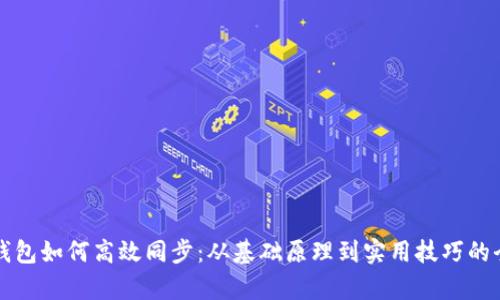 比特币钱包如何高效同步：从基础原理到实用技巧的全面解析