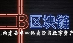 探索token.im：构建去中心化