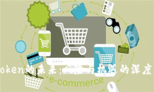 imToken的未来：风险与机遇的深度解析