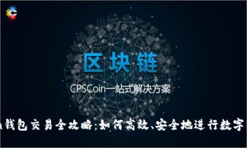 imToken钱包交易全攻略：如何高效、安全地进行数字资产交易