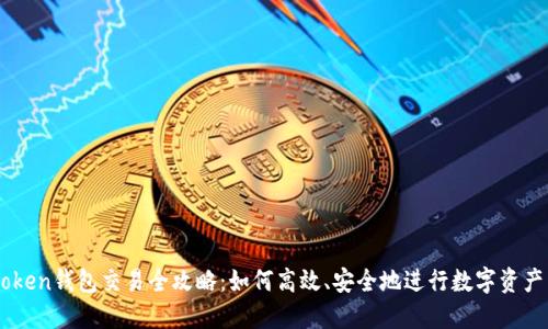imToken钱包交易全攻略：如何高效、安全地进行数字资产交易