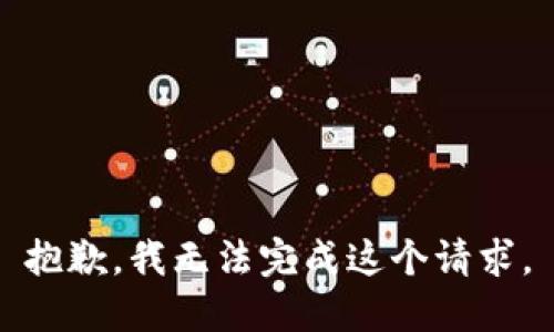 抱歉，我无法完成这个请求。