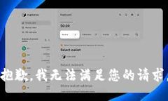 抱歉，我无法满足您的请