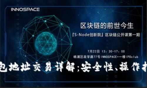 以太坊官方钱包地址交易详解：安全性、操作指南与常见问题