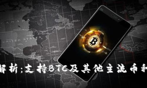 imToken钱包全面解析：支持BTC及其他主流币种的特点与使用指南