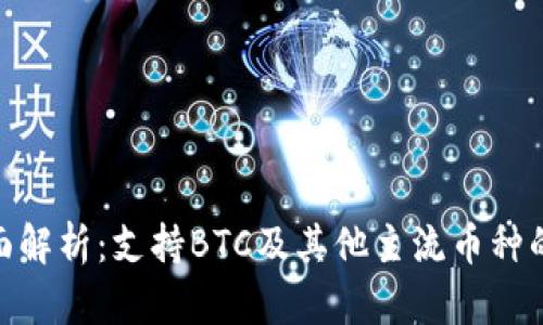 imToken钱包全面解析：支持BTC及其他主流币种的特点与使用指南