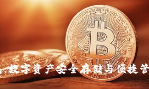 网盘USDT钱包：数字资产安全存储与便捷管理的全新选择