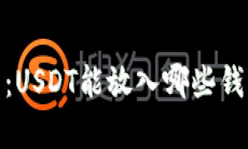 : 全方位解析：USDT能放入哪些钱包的最佳选择