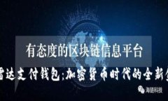 区块链雷达支付钱包：加