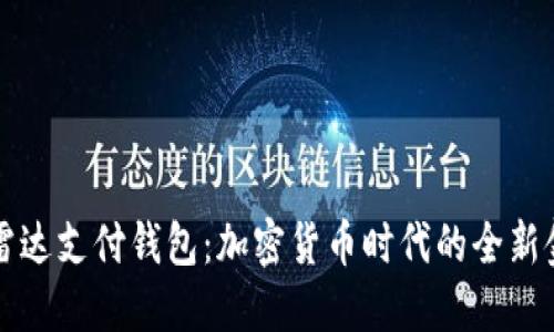 区块链雷达支付钱包：加密货币时代的全新金融工具