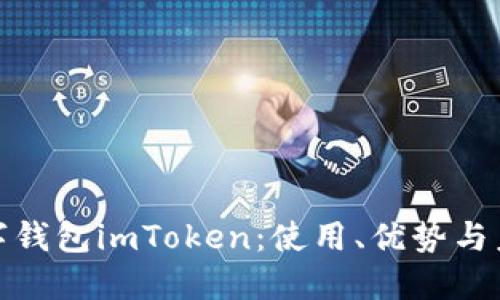 全面解读数字钱包imToken：使用、优势与未来发展趋势