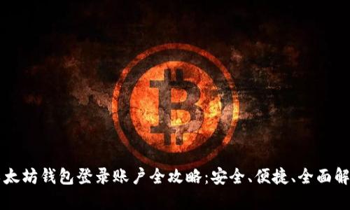 以太坊钱包登录账户全攻略：安全、便捷、全面解析