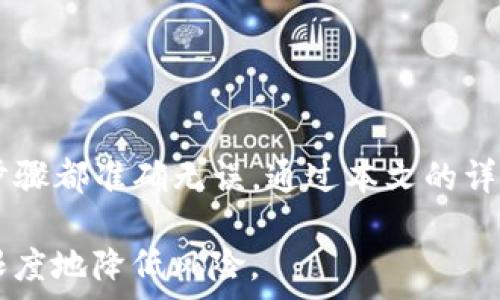    
  欧易如何将USDT转移到冷钱包：详细操作指南和注意事项 /   

关键词  
 guanjianci 欧易, USDT, 冷钱包, 转账 /guanjianci   

随着数字货币的流行，越来越多的用户开始关注如何安全地存储他们的加密资产。USDT，作为一种广泛使用的稳定币，尤其受到用户的青睐。尤其是在交易所中购买的USDT，往往需要转移到更安全的存储方式，比如冷钱包。在本文中，我们将详细探讨如何通过欧易交易所将USDT转移到冷钱包的操作步骤、注意事项，以及在此过程中的相关问题。  

第一部分：USDT与冷钱包的基础知识  
在深入操作之前，我们有必要理解一些基础知识，这将帮助用户更好地理解为何需要将USDT转移到冷钱包，及如何选择和使用冷钱包。  

首先，USDT（Tether）是一种基于区块链的稳定币，其价值通常与法定货币（如美元）挂钩。这种设计使得USDT在数字资产中具有较高的流通性和稳定性，用户可以在交易平台上通过交易来获取USDT。  

冷钱包是一种不连接互联网的加密货币存储方式。冷钱包包括硬件钱包、纸钱包等，由于其不常在线，安全性相对较高，对抗黑客攻击和其他安全风险的能力更强。将USDT等数字资产转移到冷钱包是一种有效的风险管理策略，可以减少资产被盗的可能性。  

第二部分：使用欧易交易所转账USDT的具体步骤  
在了解了USDT和冷钱包的基本知识后，现在我们来具体看看如何通过欧易交易所将USDT转移到冷钱包。  

ol  
listrong登录欧易账户：/strong首先，确保您在欧易交易所拥有一个账户，并且已经完成了身份验证。用您的账户信息登录欧易网站或手机应用。/li  

listrong找到USDT余额：/strong登录后，进入您的资产页面，查找USDT的余额。这里会显示您的USDT数量和其他数字资产的信息。/li  

listrong点击提币：/strong在资产页面找到USDT后，点击“提币”或“转账”按钮。这一按钮通常位于所有数字资产的右侧。/li  

listrong填写冷钱包地址：/strong在提币页面，您需要提供冷钱包的地址。确保复制并粘贴正确的地址，任何错误可能导致资金丢失。同时，需要检查网络类型是否与冷钱包兼容（例如，ERC20、TRC20等）。/li  

listrong输入转账额度：/strong在提币页面下方，您需输入要转移到冷钱包的USDT数量。选择数量的时候，务必考虑到手续费，如果不确定，可以查阅交易所关于USDT转账的手续费标准。/li  

listrong确认信息：/strong在此阶段，仔细检查您输入的信息，包括钱包地址、转账数量及手续费等，确认无误后点击“确认提币”按钮。/li  

listrong邮箱验证：/strong为了安全起见，欧易通常会向您的注册邮箱发送一封验证邮件。您需要打开邮件并按照指示进行确认。这是为了确保您是该账户的合法拥有者。/li  

listrong等待转账完成：/strong提交提币申请后，您的资金将会开始转账到冷钱包。根据区块链的繁忙程度，到账时间可能会有所不同，通常在几分钟到数小时内会完成。/li  
/ol  

在这个过程中，确保保持网络连接稳定，并且始终使用安全的网络环境。  

第三部分：转账过程中的注意事项  
虽然通过欧易将USDT转移到冷钱包的过程看似简单，但仍然有一些值得注意的事项，以防止潜在的风险和错误。  

ul  
listrong确保冷钱包的安全性：/strong在选择冷钱包时，务必选择信誉良好和广受推荐的品牌。硬件钱包如Trezor和Ledger是当前市场上比较受欢迎的冷钱包，具有较高的安全性。/li  

listrong管理好私钥：/strong无论是使用哪种冷钱包，私钥都是您访问和管理资产的唯一凭证。请确保您的私钥存放在安全的地方，不要与他人分享。/li  

listrong多重验证：/strong使用欧易等交易所时，确保启用双重验证（2FA）。这能提供额外的安全保障，避免非法访问账户。/li  

listrong小额测试转账：/strong在转账大量USDT之前，考虑进行一次小额转账测试，以验证冷钱包地址是否正确，确保操作无误后再进行大额转账。/li  

listrong了解手续费：/strong每次转账都会涉及手续费。因此，在进行转账前，请先查询相关费用，确保转账操作不会因为费用问题造成困扰。/li  
/ul  

第四部分：常见问题解答  
以下是一些用户在进行USDT转账时，可能会遇到的问题及其解决方案。  

问题一：USDT转账失败，如何处理？  
如果您在通过欧易将USDT转账时遇到失败的情况，首先不必慌张，转账失败的原因可能有很多，了解这些原因会帮助您更快解决问题。以下是几种常见情况：  

ul  
listrong钱包地址错误：/strong这是转账失败的最常见原因之一。请再次确认您输入的冷钱包地址是否正确，包括字母的大小写及数字。如果转错地址，会导致资金无法找回。/li  

listrong网络问题：/strong有时区块链网络拥堵或较慢会导致转账提交未能及时完成。在这种情况下，稍等一段时间后再查看状态通常会有所改善。/li  

listrong交易所内的规则限制：/strong在某些情况下，交易所可能会对某些类型的转账施加限制，如最低转账金额或频率限制等。您需要确认您符合这些规定。/li  

listrong缺乏余额：/strong请确认您的USDT余额足够支付转账金额及相关手续费。如果余额不足，转账将无法完成。/li  
/ul  

如果确认以上问题均不适用，建议联系欧易的客服团队，获取专业的帮助和支持。保持耐心，因为加密货币交易的处理可能需要一些时间。  

问题二：USDT转账需要多长时间？  
USDT转账的速度通常取决于几个因素，包括使用的区块链网络、网络拥堵情况以及交易所的处理速度。USDT可以部署在多条区块链上，如Ethereum（ERC20）、TRON（TRC20）和Omni等，不同的网络可能会影响转账时间。  

ul  
listrongEthereum网络：/strong如果您选择在Ethereum网络上进行USDT转账，处理时间通常在几分钟到数小时之间，视网络拥堵情况而定。ETH网络的高交易量能导致处理时间拉长。/li  

listrongTRON网络：/strong相比Ethereum，TRON网络的转账速度更快，通常可以在几秒钟内完成。然而，网络流量也会影响转账时间，尽管不常遇到问题。/li  

listrong交易所处理时间：/strong同时，欧易等交易所也会设定处理转账的时间。如果在高峰时段，用户提交的转账请求可能会被延迟处理。/li  
/ul  

因此，用户在转账时需要关注您选择的网络及转账时间的实际情况。有时可以通过使用更快的网络来提高转账效率。  

问题三：误转到错误地址会损失资金吗？  
加密货币转账中，误转到错误地址是一种相对常见的情况，而这一错误通常是不可逆转的。一旦资金转移到错误的地址，您将无法从该地址恢复资金。以下是一些进一步的解释和应对措施：  

ul  
listrong错误地址的性质：/strong在区块链上，所有转账和交易都是公共记录。如果您误转到一个不认识或错误的地址，除非该地址的拥有者愿意将资金退还，否则您将无法追回资金。/li  

listrong地址的唯一性：/strong如果错误地输入了某个数字或字母，转账将不会到达您原本想要的冷钱包。如果您在发生这样的情况时需要帮助，请仔细检查您的转账历史，尽量与冷钱包供应商或该错误地址的拥有者联系，了解是否有解决办法。/li  

listrong防范措施：/strong为了减少此类问题发生，请在转账前仔细核对地址，甚至可以通过手机或电脑的粘贴方式进行输入，而不要手动打字。许多冷钱包支持扫描二维码，可以大大减少输入错误。/li  
/ul  

虽然错误转账是一件非常遗憾的事情，用户必须在进行转账时保持高度的警惕，以避免这种情况的发生。  

结论  
将USDT从欧易转移到冷钱包并不是一项复杂的任务，只需遵循正确的步骤和注意事项就可以安全地完成。然而，在操作过程中，用户需要保持警觉，确保每一步骤都准确无误。通过本文的详尽指南和问题解答，希望可以帮助用户更好地理解及实施USDT的转账操作，保障个人的数字资产安全。  

数字货币的世界充满机遇与挑战，增强安全意识和使用正确的工具是确保资产安全的重要基础。在进行任何数字资产相关的操作时，保持谨慎将有助于最大限度地降低风险。