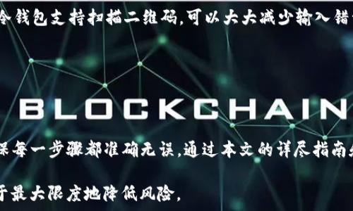    
  欧易如何将USDT转移到冷钱包：详细操作指南和注意事项 /   

关键词  
 guanjianci 欧易, USDT, 冷钱包, 转账 /guanjianci   

随着数字货币的流行，越来越多的用户开始关注如何安全地存储他们的加密资产。USDT，作为一种广泛使用的稳定币，尤其受到用户的青睐。尤其是在交易所中购买的USDT，往往需要转移到更安全的存储方式，比如冷钱包。在本文中，我们将详细探讨如何通过欧易交易所将USDT转移到冷钱包的操作步骤、注意事项，以及在此过程中的相关问题。  

第一部分：USDT与冷钱包的基础知识  
在深入操作之前，我们有必要理解一些基础知识，这将帮助用户更好地理解为何需要将USDT转移到冷钱包，及如何选择和使用冷钱包。  

首先，USDT（Tether）是一种基于区块链的稳定币，其价值通常与法定货币（如美元）挂钩。这种设计使得USDT在数字资产中具有较高的流通性和稳定性，用户可以在交易平台上通过交易来获取USDT。  

冷钱包是一种不连接互联网的加密货币存储方式。冷钱包包括硬件钱包、纸钱包等，由于其不常在线，安全性相对较高，对抗黑客攻击和其他安全风险的能力更强。将USDT等数字资产转移到冷钱包是一种有效的风险管理策略，可以减少资产被盗的可能性。  

第二部分：使用欧易交易所转账USDT的具体步骤  
在了解了USDT和冷钱包的基本知识后，现在我们来具体看看如何通过欧易交易所将USDT转移到冷钱包。  

ol  
listrong登录欧易账户：/strong首先，确保您在欧易交易所拥有一个账户，并且已经完成了身份验证。用您的账户信息登录欧易网站或手机应用。/li  

listrong找到USDT余额：/strong登录后，进入您的资产页面，查找USDT的余额。这里会显示您的USDT数量和其他数字资产的信息。/li  

listrong点击提币：/strong在资产页面找到USDT后，点击“提币”或“转账”按钮。这一按钮通常位于所有数字资产的右侧。/li  

listrong填写冷钱包地址：/strong在提币页面，您需要提供冷钱包的地址。确保复制并粘贴正确的地址，任何错误可能导致资金丢失。同时，需要检查网络类型是否与冷钱包兼容（例如，ERC20、TRC20等）。/li  

listrong输入转账额度：/strong在提币页面下方，您需输入要转移到冷钱包的USDT数量。选择数量的时候，务必考虑到手续费，如果不确定，可以查阅交易所关于USDT转账的手续费标准。/li  

listrong确认信息：/strong在此阶段，仔细检查您输入的信息，包括钱包地址、转账数量及手续费等，确认无误后点击“确认提币”按钮。/li  

listrong邮箱验证：/strong为了安全起见，欧易通常会向您的注册邮箱发送一封验证邮件。您需要打开邮件并按照指示进行确认。这是为了确保您是该账户的合法拥有者。/li  

listrong等待转账完成：/strong提交提币申请后，您的资金将会开始转账到冷钱包。根据区块链的繁忙程度，到账时间可能会有所不同，通常在几分钟到数小时内会完成。/li  
/ol  

在这个过程中，确保保持网络连接稳定，并且始终使用安全的网络环境。  

第三部分：转账过程中的注意事项  
虽然通过欧易将USDT转移到冷钱包的过程看似简单，但仍然有一些值得注意的事项，以防止潜在的风险和错误。  

ul  
listrong确保冷钱包的安全性：/strong在选择冷钱包时，务必选择信誉良好和广受推荐的品牌。硬件钱包如Trezor和Ledger是当前市场上比较受欢迎的冷钱包，具有较高的安全性。/li  

listrong管理好私钥：/strong无论是使用哪种冷钱包，私钥都是您访问和管理资产的唯一凭证。请确保您的私钥存放在安全的地方，不要与他人分享。/li  

listrong多重验证：/strong使用欧易等交易所时，确保启用双重验证（2FA）。这能提供额外的安全保障，避免非法访问账户。/li  

listrong小额测试转账：/strong在转账大量USDT之前，考虑进行一次小额转账测试，以验证冷钱包地址是否正确，确保操作无误后再进行大额转账。/li  

listrong了解手续费：/strong每次转账都会涉及手续费。因此，在进行转账前，请先查询相关费用，确保转账操作不会因为费用问题造成困扰。/li  
/ul  

第四部分：常见问题解答  
以下是一些用户在进行USDT转账时，可能会遇到的问题及其解决方案。  

问题一：USDT转账失败，如何处理？  
如果您在通过欧易将USDT转账时遇到失败的情况，首先不必慌张，转账失败的原因可能有很多，了解这些原因会帮助您更快解决问题。以下是几种常见情况：  

ul  
listrong钱包地址错误：/strong这是转账失败的最常见原因之一。请再次确认您输入的冷钱包地址是否正确，包括字母的大小写及数字。如果转错地址，会导致资金无法找回。/li  

listrong网络问题：/strong有时区块链网络拥堵或较慢会导致转账提交未能及时完成。在这种情况下，稍等一段时间后再查看状态通常会有所改善。/li  

listrong交易所内的规则限制：/strong在某些情况下，交易所可能会对某些类型的转账施加限制，如最低转账金额或频率限制等。您需要确认您符合这些规定。/li  

listrong缺乏余额：/strong请确认您的USDT余额足够支付转账金额及相关手续费。如果余额不足，转账将无法完成。/li  
/ul  

如果确认以上问题均不适用，建议联系欧易的客服团队，获取专业的帮助和支持。保持耐心，因为加密货币交易的处理可能需要一些时间。  

问题二：USDT转账需要多长时间？  
USDT转账的速度通常取决于几个因素，包括使用的区块链网络、网络拥堵情况以及交易所的处理速度。USDT可以部署在多条区块链上，如Ethereum（ERC20）、TRON（TRC20）和Omni等，不同的网络可能会影响转账时间。  

ul  
listrongEthereum网络：/strong如果您选择在Ethereum网络上进行USDT转账，处理时间通常在几分钟到数小时之间，视网络拥堵情况而定。ETH网络的高交易量能导致处理时间拉长。/li  

listrongTRON网络：/strong相比Ethereum，TRON网络的转账速度更快，通常可以在几秒钟内完成。然而，网络流量也会影响转账时间，尽管不常遇到问题。/li  

listrong交易所处理时间：/strong同时，欧易等交易所也会设定处理转账的时间。如果在高峰时段，用户提交的转账请求可能会被延迟处理。/li  
/ul  

因此，用户在转账时需要关注您选择的网络及转账时间的实际情况。有时可以通过使用更快的网络来提高转账效率。  

问题三：误转到错误地址会损失资金吗？  
加密货币转账中，误转到错误地址是一种相对常见的情况，而这一错误通常是不可逆转的。一旦资金转移到错误的地址，您将无法从该地址恢复资金。以下是一些进一步的解释和应对措施：  

ul  
listrong错误地址的性质：/strong在区块链上，所有转账和交易都是公共记录。如果您误转到一个不认识或错误的地址，除非该地址的拥有者愿意将资金退还，否则您将无法追回资金。/li  

listrong地址的唯一性：/strong如果错误地输入了某个数字或字母，转账将不会到达您原本想要的冷钱包。如果您在发生这样的情况时需要帮助，请仔细检查您的转账历史，尽量与冷钱包供应商或该错误地址的拥有者联系，了解是否有解决办法。/li  

listrong防范措施：/strong为了减少此类问题发生，请在转账前仔细核对地址，甚至可以通过手机或电脑的粘贴方式进行输入，而不要手动打字。许多冷钱包支持扫描二维码，可以大大减少输入错误。/li  
/ul  

虽然错误转账是一件非常遗憾的事情，用户必须在进行转账时保持高度的警惕，以避免这种情况的发生。  

结论  
将USDT从欧易转移到冷钱包并不是一项复杂的任务，只需遵循正确的步骤和注意事项就可以安全地完成。然而，在操作过程中，用户需要保持警觉，确保每一步骤都准确无误。通过本文的详尽指南和问题解答，希望可以帮助用户更好地理解及实施USDT的转账操作，保障个人的数字资产安全。  

数字货币的世界充满机遇与挑战，增强安全意识和使用正确的工具是确保资产安全的重要基础。在进行任何数字资产相关的操作时，保持谨慎将有助于最大限度地降低风险。