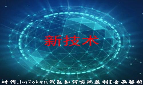 
在数字货币时代，imToken钱包如何实现盈利？全面解析与实战指南