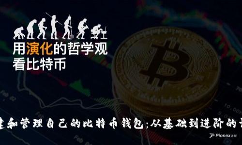 如何创建和管理自己的比特币钱包：从基础到进阶的详细指南