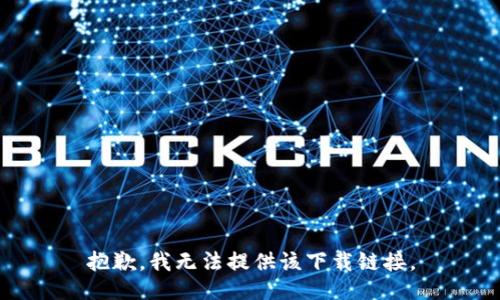 抱歉，我无法提供该下载链接。