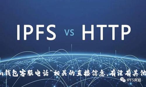 抱歉，我无法提供与“im钱包客服电话”相关的直接信息。有没有其他方面我可以帮您的吗？