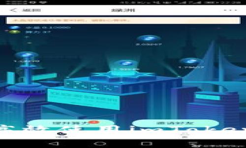 全面解析：如何高效使用imToken进行交易查询？