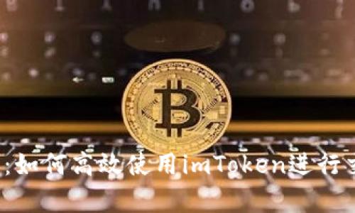 全面解析：如何高效使用imToken进行交易查询？