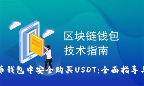 如何在货币钱包中安全购买USDT：全面指导与实用技巧