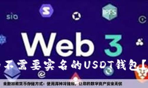 如何选择安全便捷的不需要实名的USDT钱包？全面指南与注意事项