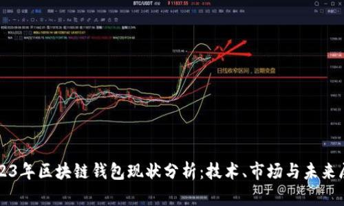 2023年区块链钱包现状分析：技术、市场与未来展望