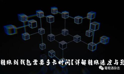 虚拟币转账到钱包需要多长时间？详解转账速度与影响因素