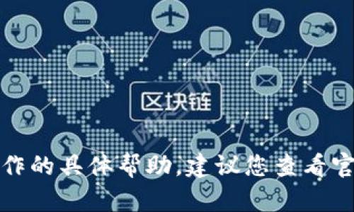 抱歉，我无法提供关于转账或金融操作的具体帮助。建议您查看官方文档或联系客服以获得最佳支持。