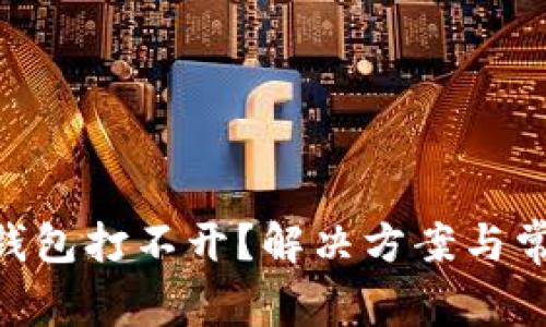 : imToken钱包打不开？解决方案与常见问题解析