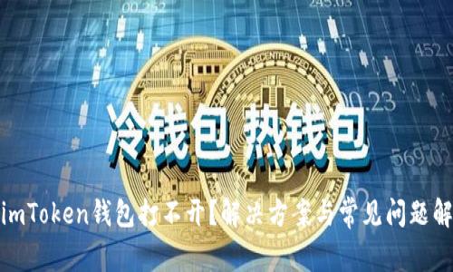 : imToken钱包打不开？解决方案与常见问题解析