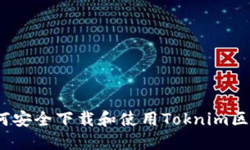 详细解读：如何安全下载和使用Toknim区块链电子钱包