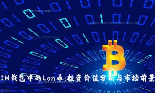 IM钱包中的Lon币：投资价值分析与市场前景