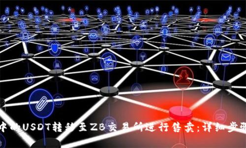 如何将钱包中的USDT转移至ZB交易所进行售卖：详细步骤与注意事项