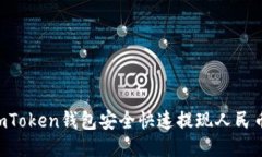 如何通过imToken钱包安全快