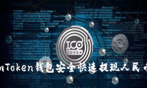 如何通过imToken钱包安全快速提现人民币：全面指南