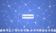   区块链钱包公司业务详解