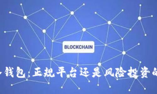 : IM冷钱包：正规平台还是风险投资的陷阱？