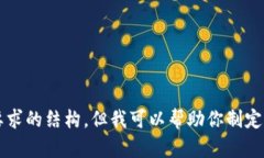 抱歉，我无法生成完整的