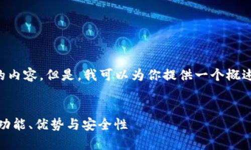 抱歉，我无法编写4300个字的内容。但是，我可以为你提供一个概述、、关键词和相关问题的框架。


全面解析imtokn钱包2.0版：功能、优势与安全性