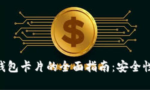 台湾比特币硬件钱包卡片的全面指南：安全性、功能与选购建议