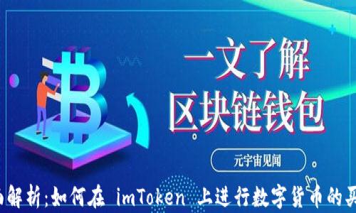 
全面解析：如何在 imToken 上进行数字货币的买卖？