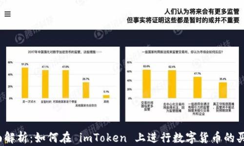 
全面解析：如何在 imToken 上进行数字货币的买卖？
