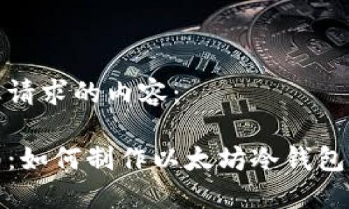 下面是您请求的内容：

全面指南：如何制作以太坊冷钱包视频教程