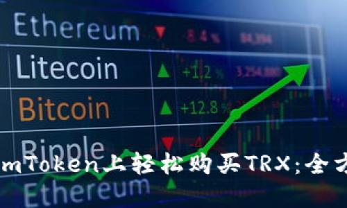 如何在imToken上轻松购买TRX：全方位指南