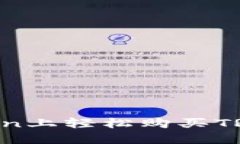 如何在imToken上轻松购买