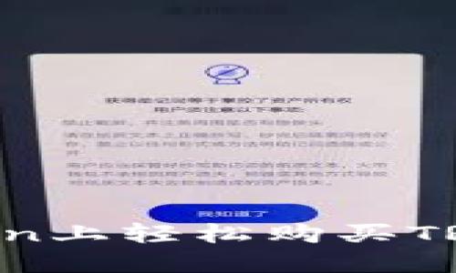 如何在imToken上轻松购买TRX：全方位指南