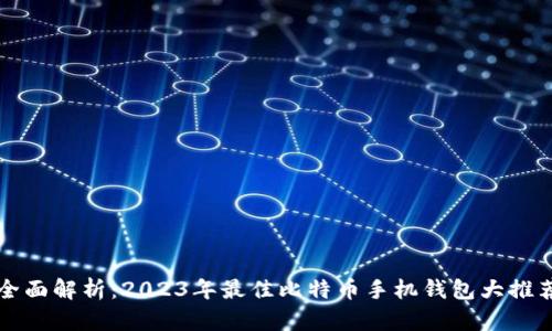 全面解析：2023年最佳比特币手机钱包大推荐